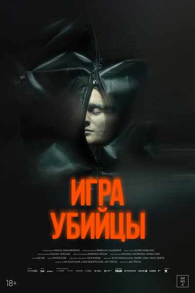 Постер «Игра убийцы» (2025)