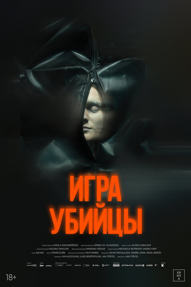 Постер: Игра убийцы (2025)