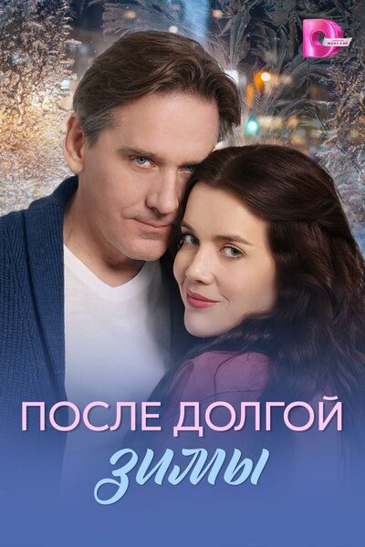 Постер «После долгой зимы» (2026)