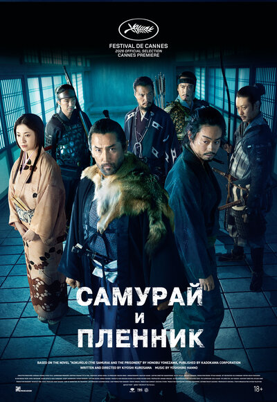 Постер «Самурай и пленник» (2026)