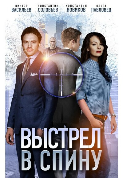 Постер «Выстрел в спину» (2018)
