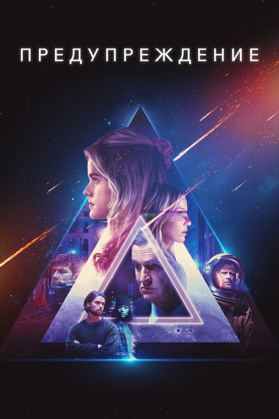 Постер «Предупреждение» (2021)