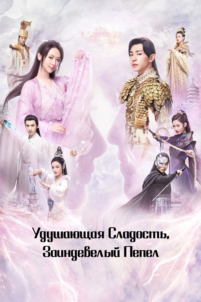 Постер: Удушающая сладость, заиндевелый пепел (2018)