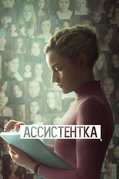 Постер «Ассистентка» (2019)