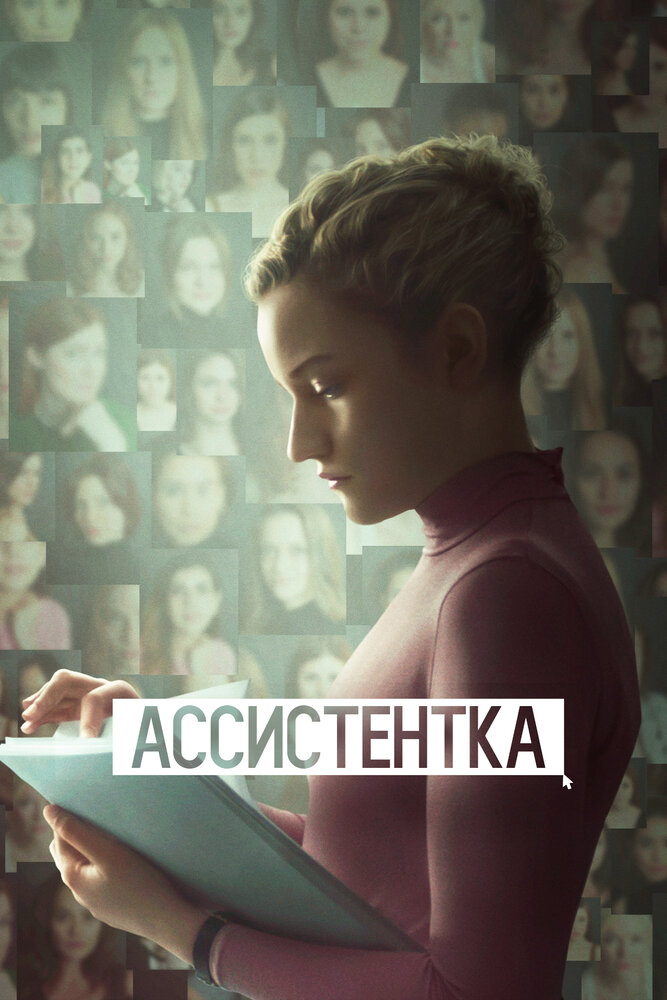 Постер: Ассистентка (2019)