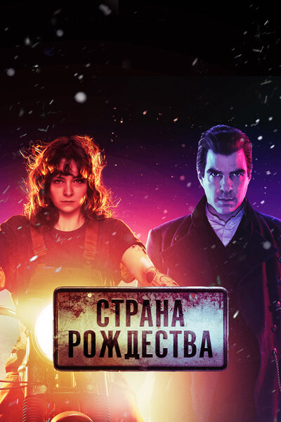 Постер «Страна Рождества» (2019)
