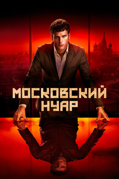 Постер «Московский нуар» (2018)