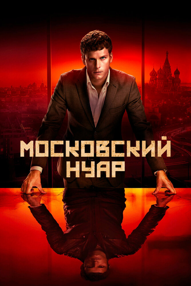 Постер: Московский нуар (2018)