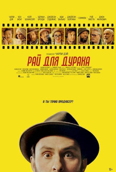 Постер «Рай для дурака» (2023)