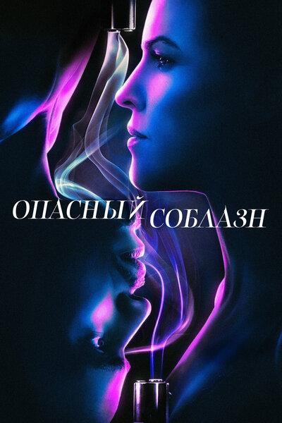 Постер «Опасный соблазн» (2020)