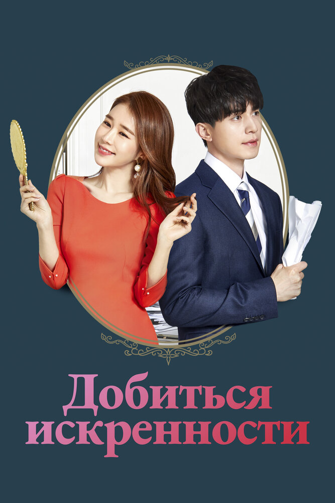 Постер: Достичь искренности (2019)