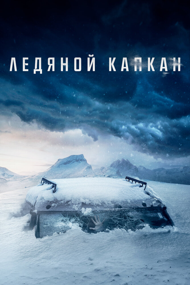 Постер: Температура замерзания (2020)