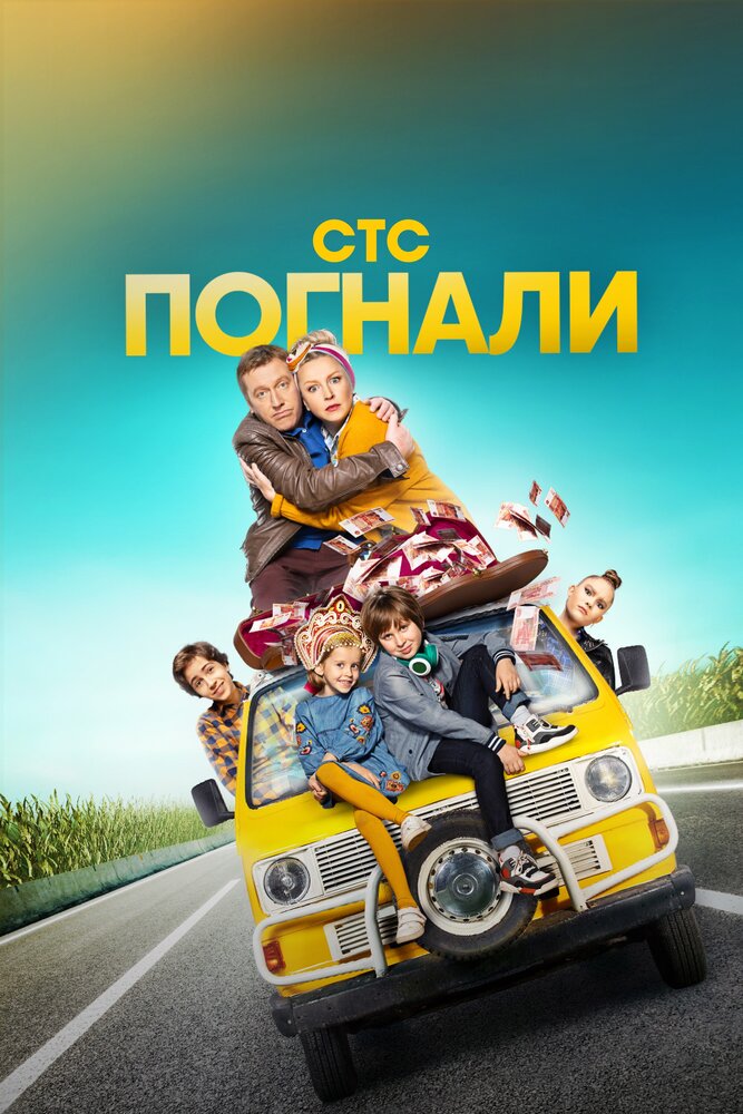 Постер: Погнали! (2020)