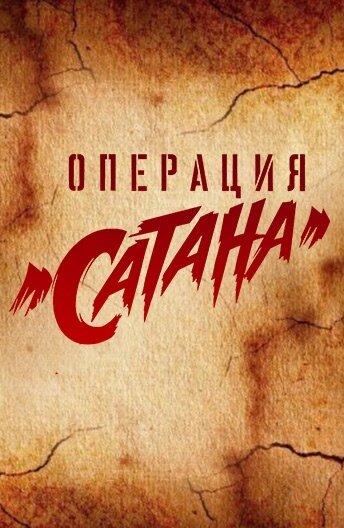 Постер «Операция «Сатана»» (2018)