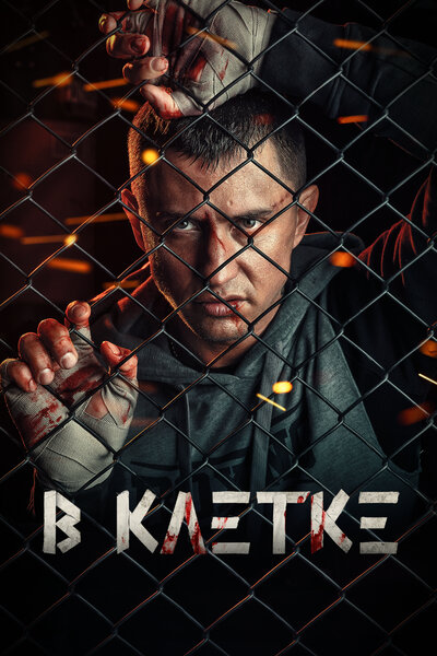 Постер «В клетке» (2019)