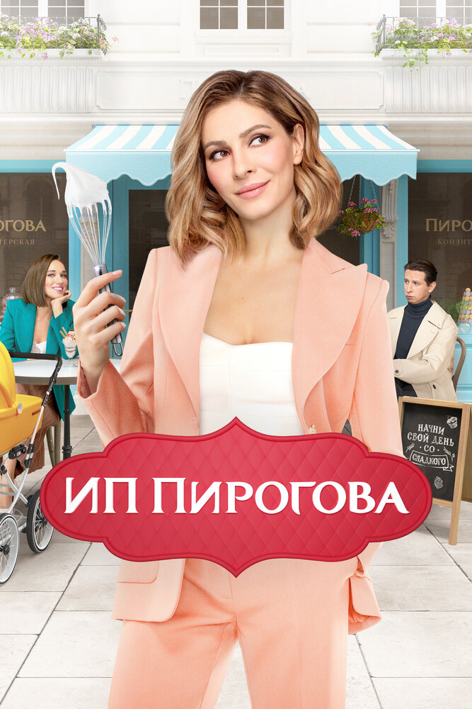 Постер: ИП Пирогова (2019)