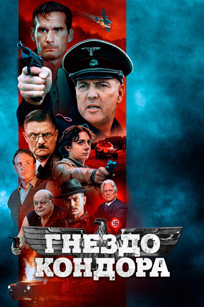 Постер «Гнездо Кондора» (2023)