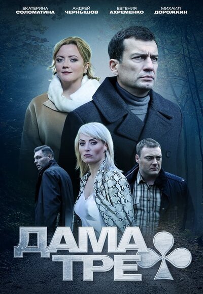 Постер «Дама треф» (2019)