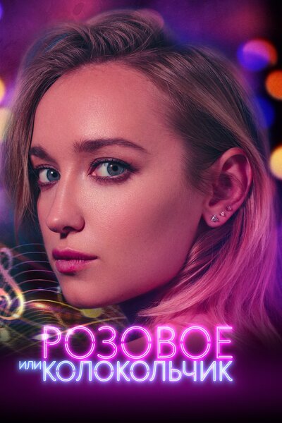 Постер «Розовое или колокольчик» (2018)