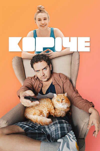 Постер «Короче» (2019)