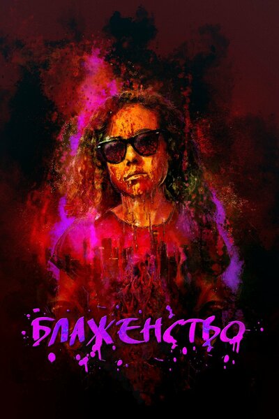 Постер «Блаженство» (2019)