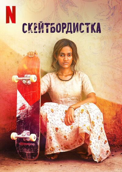 Постер «Скейтбордистка» (2021)