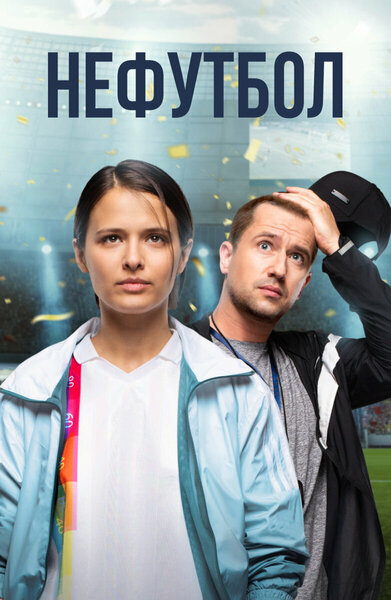 Постер «Нефутбол» (2021)