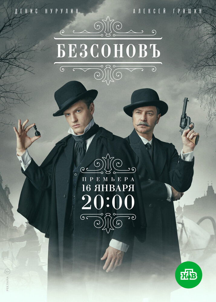 Постер: Безсоновъ (2020)
