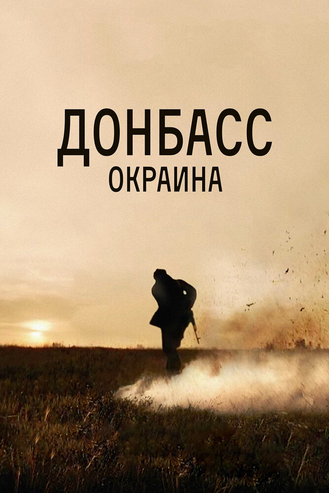 Постер: Донбасс. Окраина (2019)
