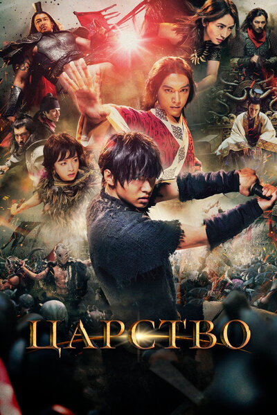 Постер «Царство» (2019)