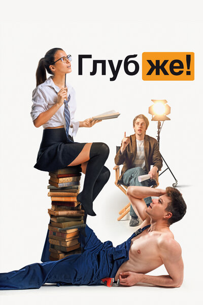 Постер «Глубже!» (2020)