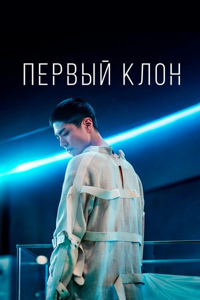 Постер «Первый клон» (2021)