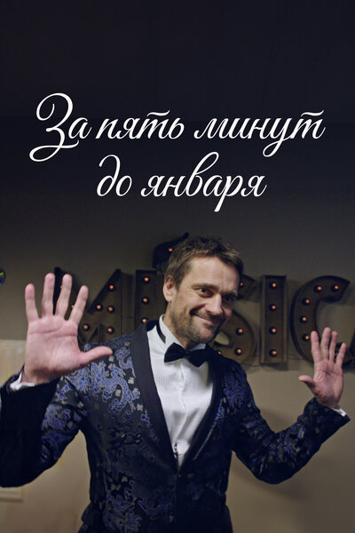 Постер «За пять минут до января» (2017)