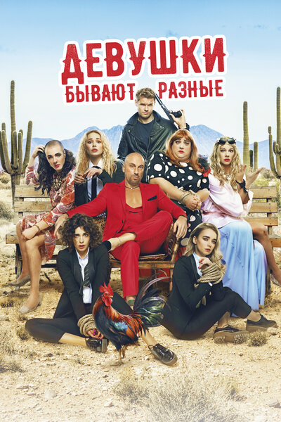 Постер «Девушки бывают разные» (2019)