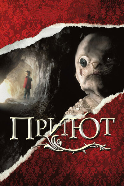 Постер «Приют» (2007)