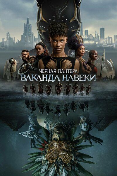 Постер «Чёрная Пантера: Ваканда навсегда» (2022)