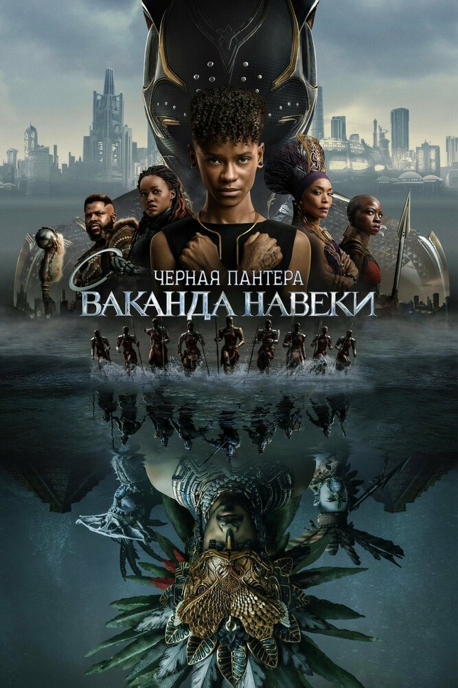Постер: Чёрная Пантера: Ваканда навсегда (2022)
