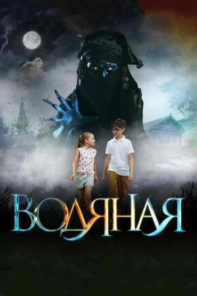 Постер «Водяная» (2018)