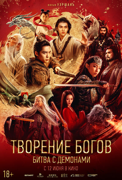 Постер «Творение богов 2: Битва с демоническим войском» (2025)