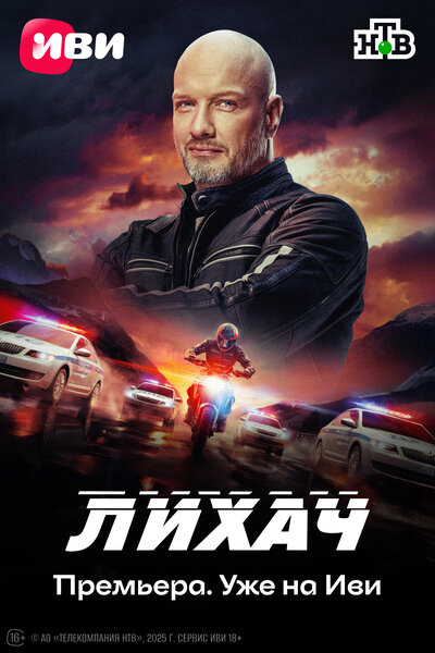 Постер «Лихач» (2019)
