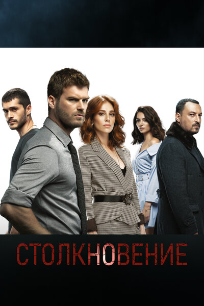 Постер «Столкновение» (2018)
