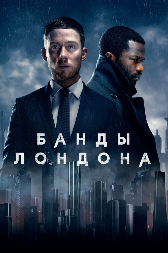 Постер: Банды Лондона (2020)