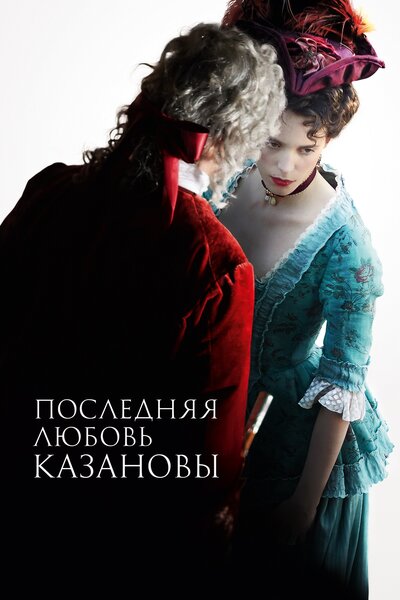 Постер «Последняя любовь Казановы» (2019)