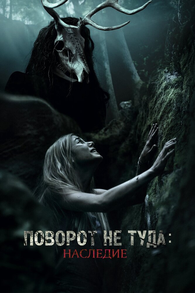 Постер: Поворот не туда: Наследие (2021)