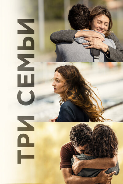 Постер «Три этажа» (2021)