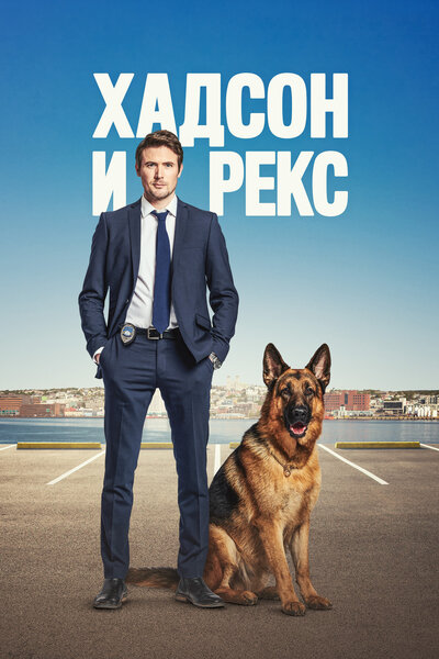 Постер «Хадсон и Рекс» (2019)