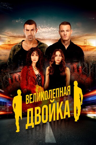Постер «Великолепная двойка» (2018)