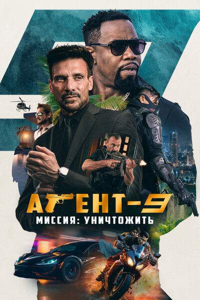 Постер «Агент-9. Миссия: уничтожить (2023)» (2023)