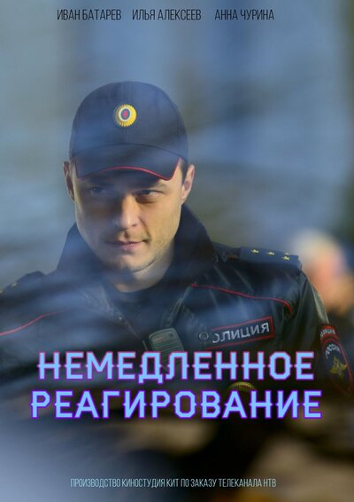 Постер «Немедленное реагирование» (2019)
