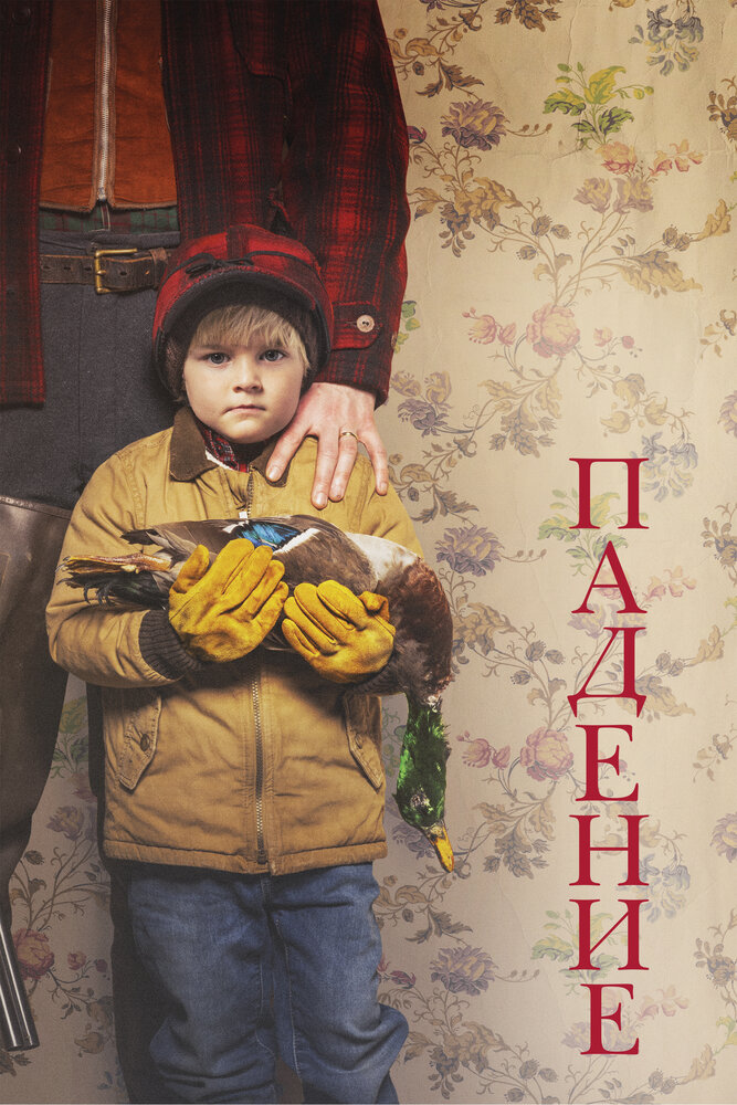 Постер: Падение (2019)